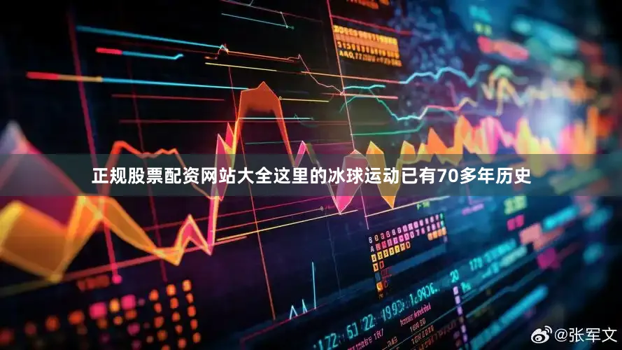 正规股票配资网站大全这里的冰球运动已有70多年历史