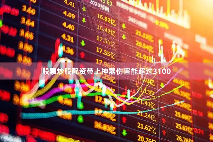 股票炒股配资带上神器伤害能超过3100