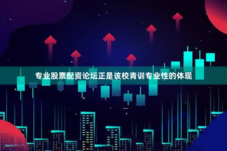 专业股票配资论坛正是该校青训专业性的体现