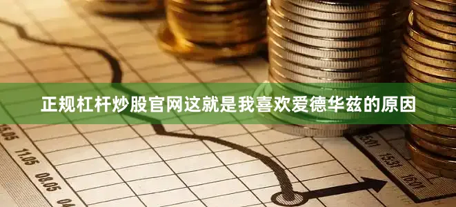 正规杠杆炒股官网这就是我喜欢爱德华兹的原因