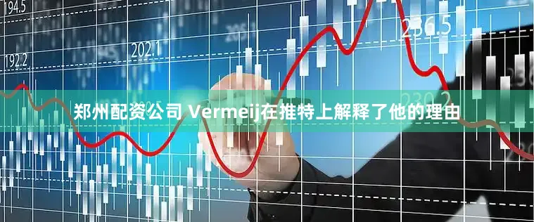 郑州配资公司 Vermeij在推特上解释了他的理由