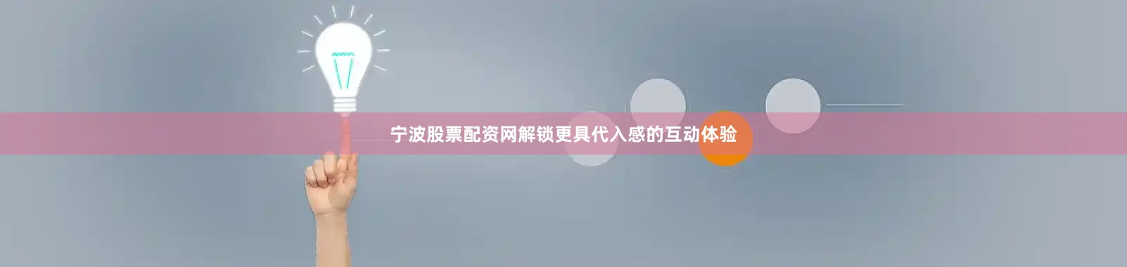 宁波股票配资网解锁更具代入感的互动体验