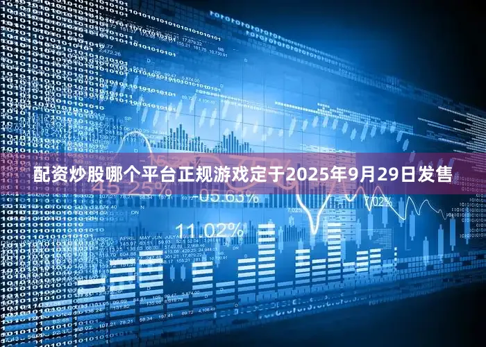 配资炒股哪个平台正规游戏定于2025年9月29日发售