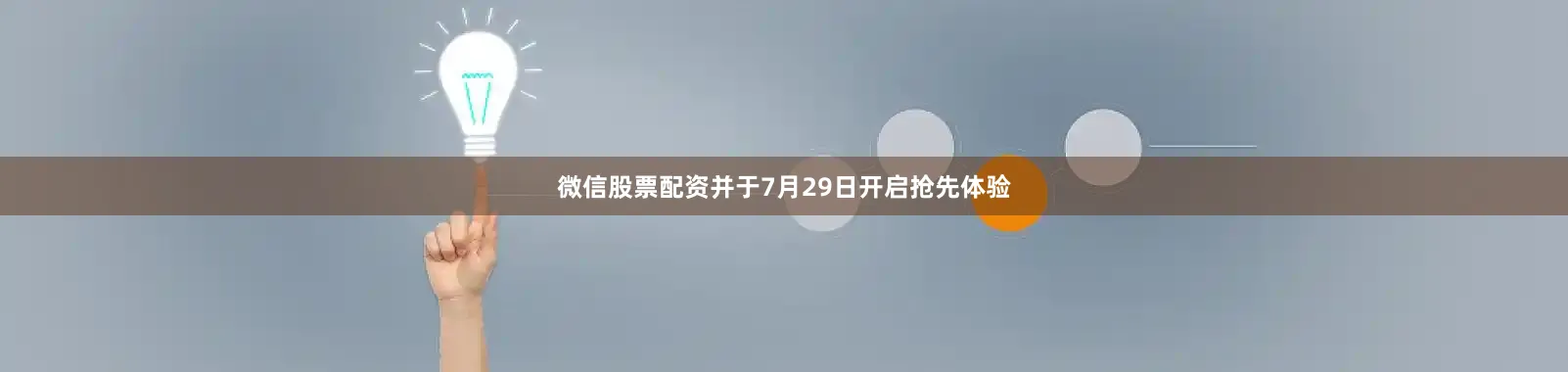 微信股票配资并于7月29日开启抢先体验