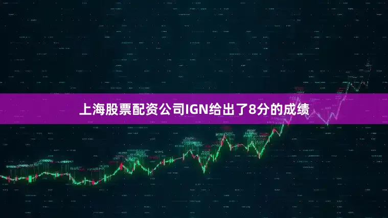 上海股票配资公司IGN给出了8分的成绩