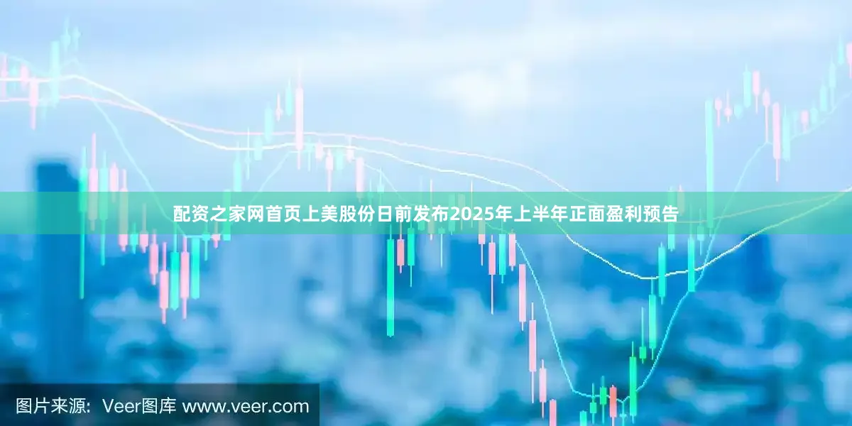 配资之家网首页　　上美股份日前发布2025年上半年正面盈利预告