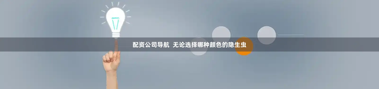配资公司导航  无论选择哪种颜色的隐生虫
