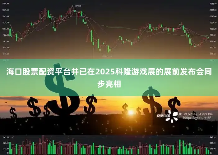 海口股票配资平台并已在2025科隆游戏展的展前发布会同步亮相