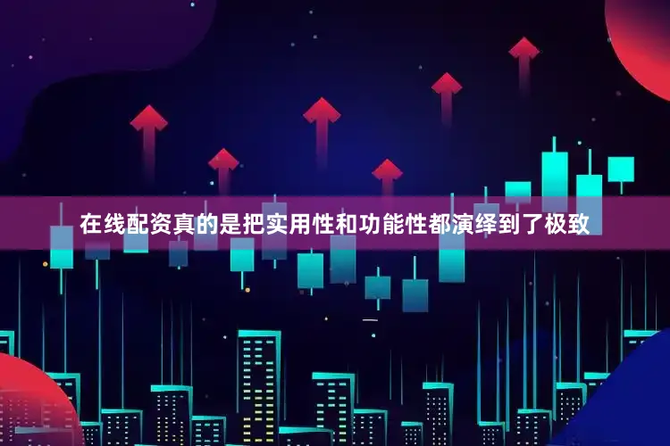 在线配资真的是把实用性和功能性都演绎到了极致