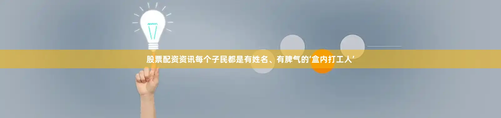 股票配资资讯每个子民都是有姓名、有脾气的‘盒内打工人’