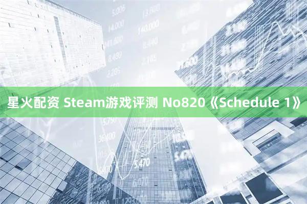 星火配资 Steam游戏评测 No820《Schedule 1》