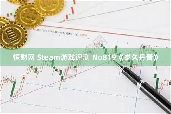 恒财网 Steam游戏评测 No819《岁久丹青》