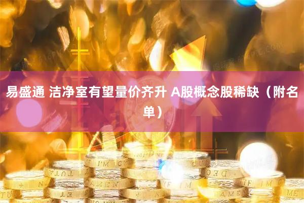 易盛通 洁净室有望量价齐升 A股概念股稀缺（附名单）