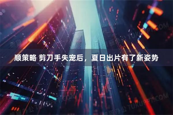 顺策略 剪刀手失宠后,夏日出片有了新姿势