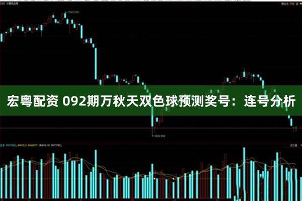 宏粤配资 092期万秋天双色球预测奖号：连号分析